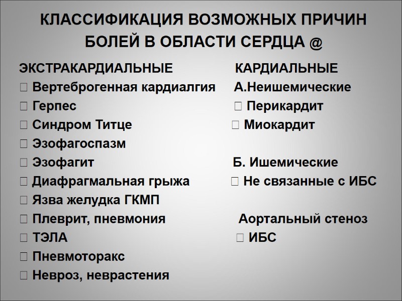 КЛАССИФИКАЦИЯ ВОЗМОЖНЫХ ПРИЧИН БОЛЕЙ В ОБЛАСТИ СЕРДЦА @  ЭКСТРАКАРДИАЛЬНЫЕ    